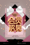 会员招募海报设计