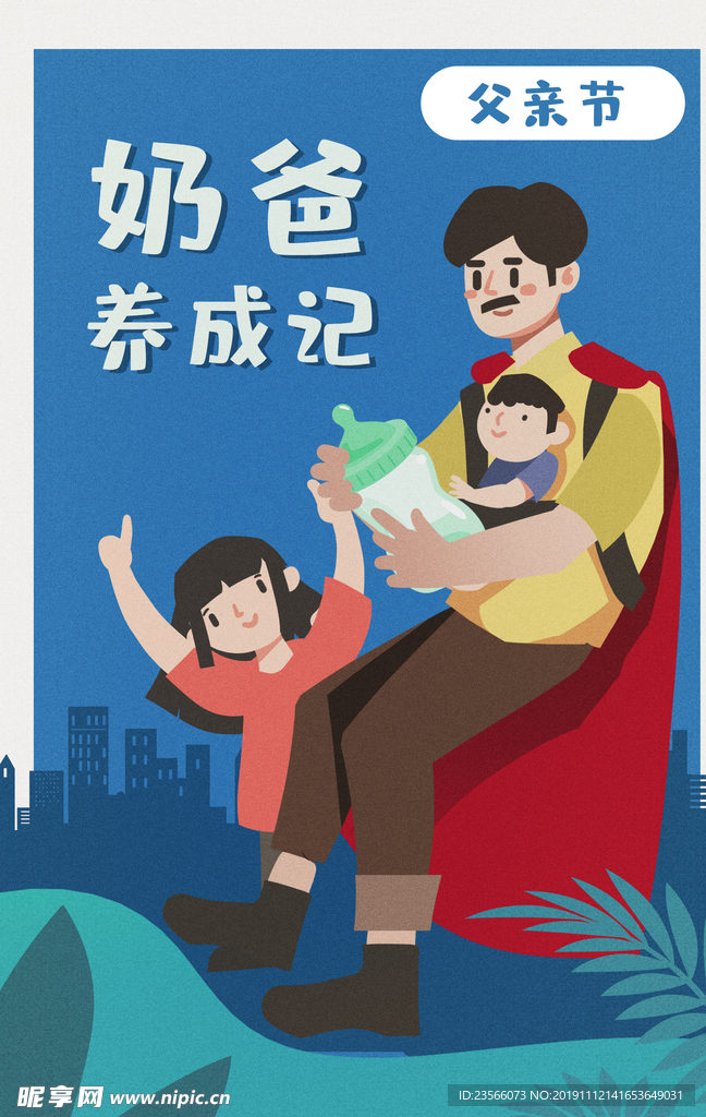 父亲节精美插画海报