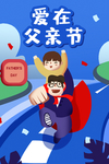 父亲节精美插画海报