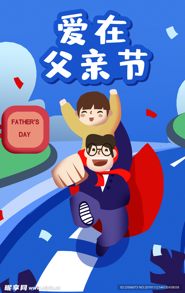 父亲节精美插画海报