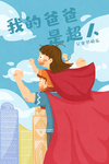 父亲节精美插画海报