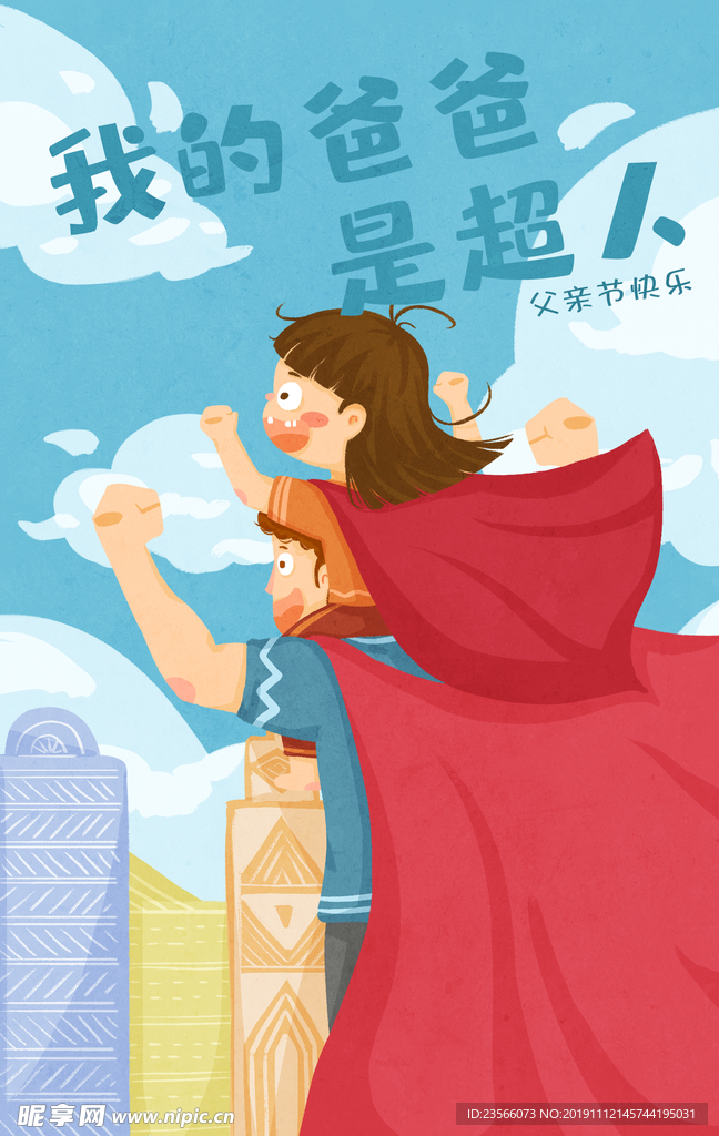 父亲节精美插画海报