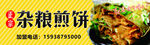 杂粮煎饼展板