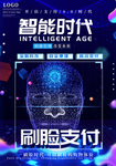智能时代刷脸支付海报