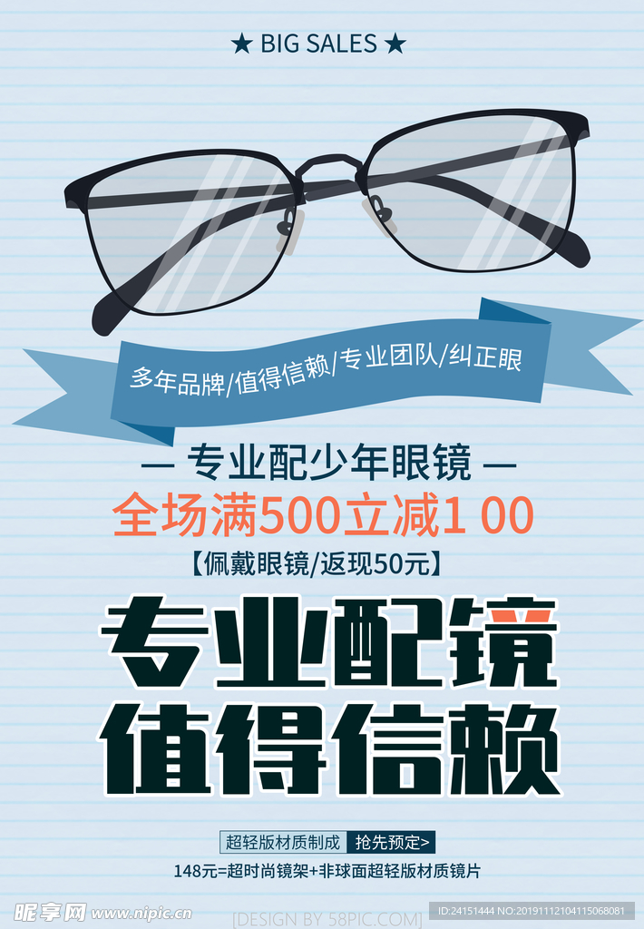 专业配镜海报设计