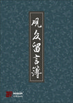留言薄  记录本封面