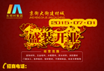 盛装开业海报
