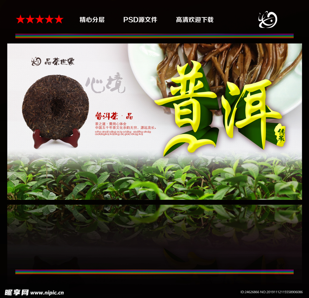 普洱茶宣传海报