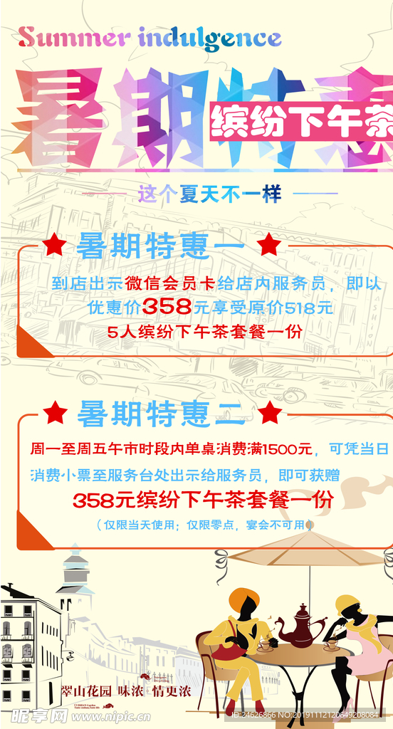 暑期特惠活动海报