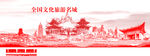 全国文化旅游城市