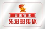 先进集体班
