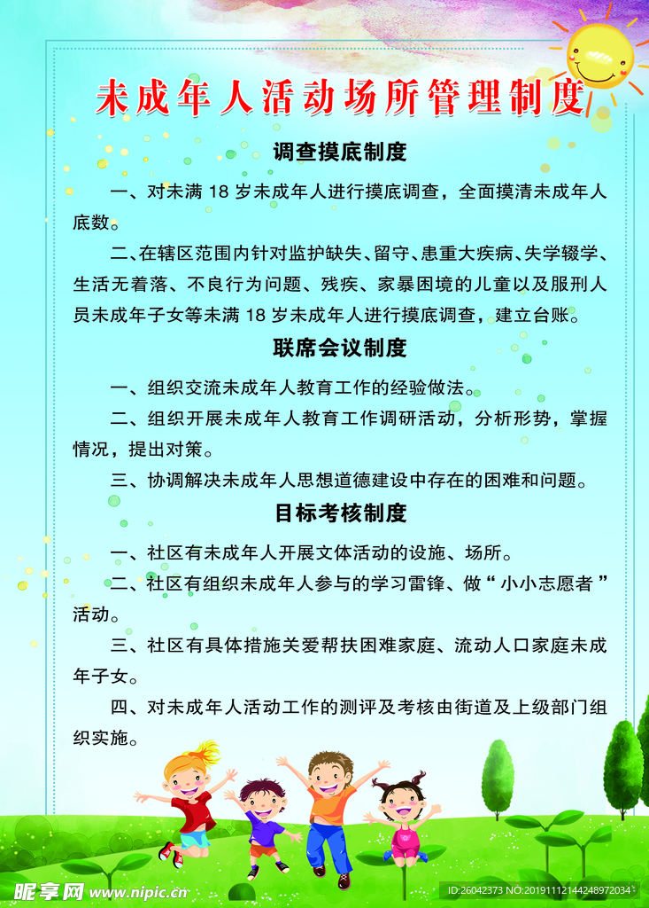 未成年人管理制度