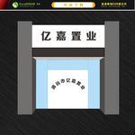 地产中介招牌