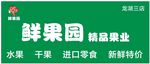 鲜果门头