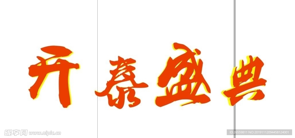 艺术字