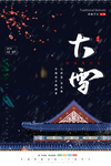 大雪海报