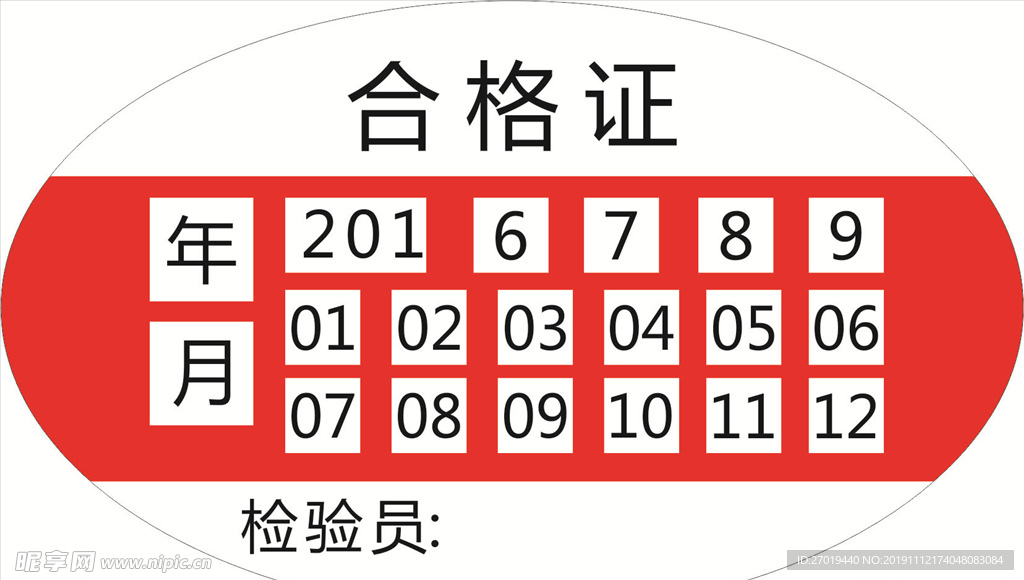 合格证