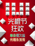 光棍节活动海报