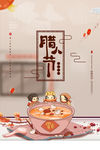腊八节