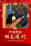 严禁烟花爆竹