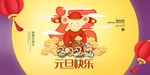 元旦快乐