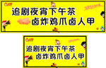 卤人甲灯箱海报