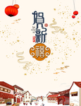 贺新喜 贺新春