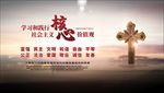 基督教核心价值观