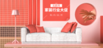 家装促销