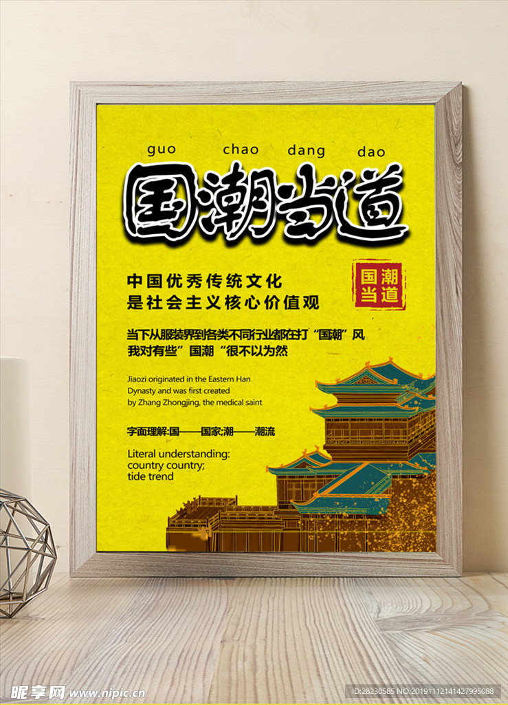 创意国潮当道文化传承海报