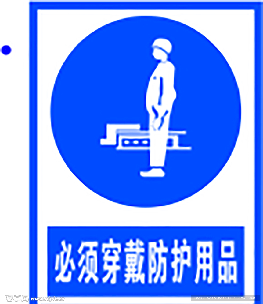 必须穿戴防护用品