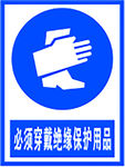 必须穿戴绝缘保护用品
