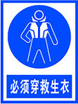 必须穿救生衣