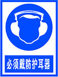必须戴防护耳器