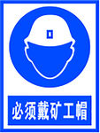 必须戴矿工帽