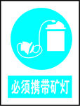 必须携带矿灯
