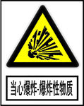 当心爆炸-爆炸性物质