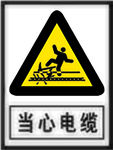 当心电缆