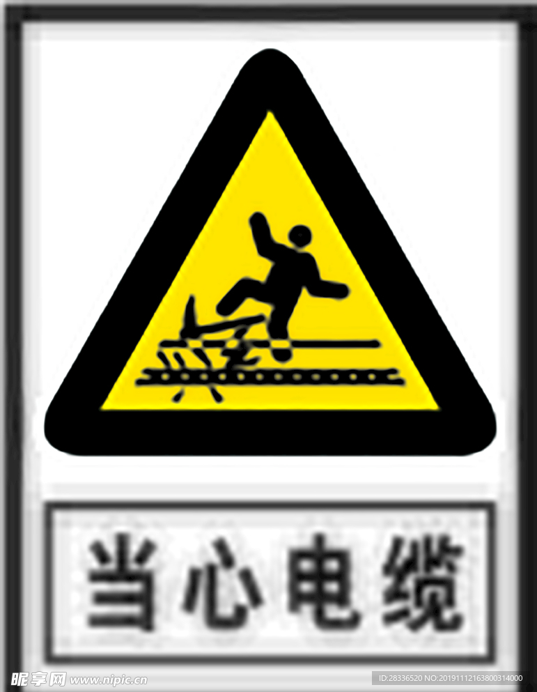 当心电缆