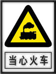 当心火车