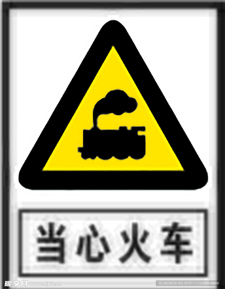 当心火车