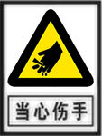 当心伤手