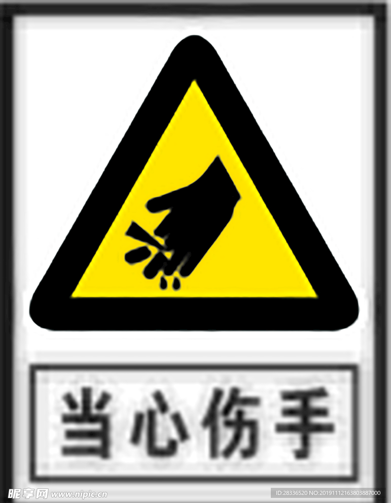 当心伤手