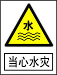 当心水灾