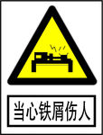 当心铁屑伤人