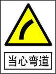 当心弯道