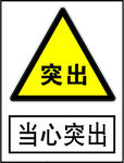 当心突出