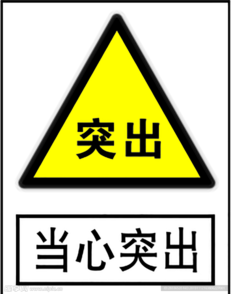 当心突出
