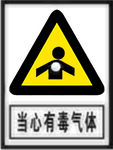 当心有毒气体