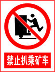 禁止扒乘矿车